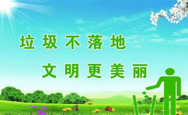 城鎮(zhèn)環(huán)衛(wèi)垃圾不落地宣傳語
